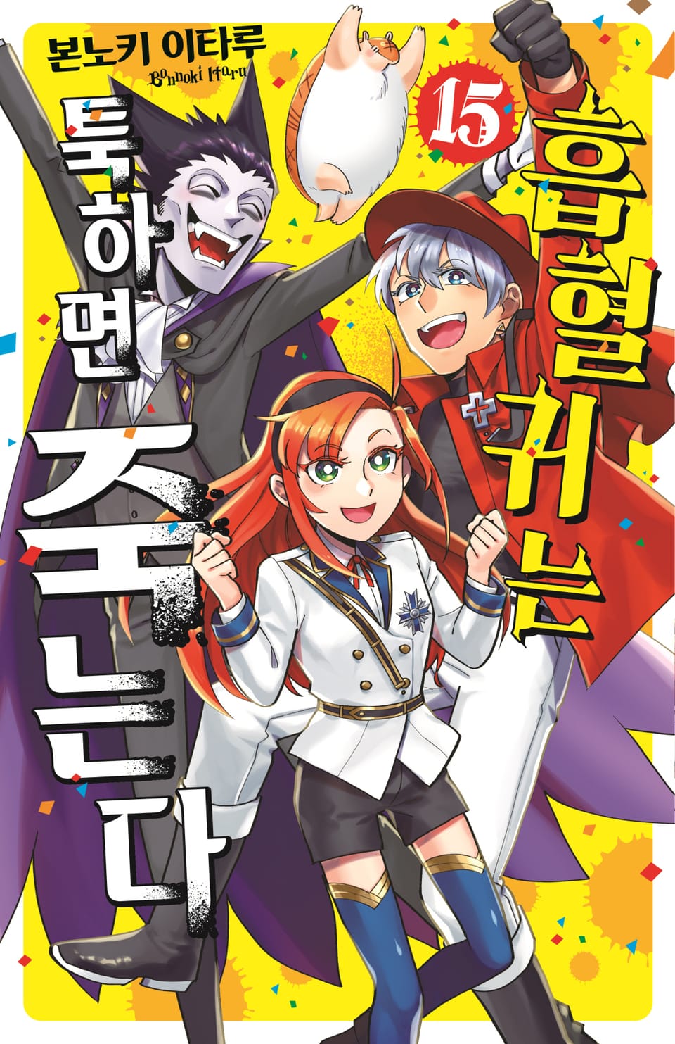 흡혈귀는 툭하면 죽는다 15권