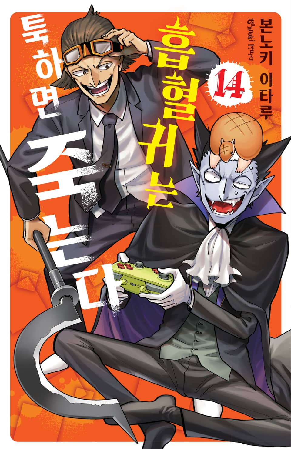흡혈귀는 툭하면 죽는다 14권