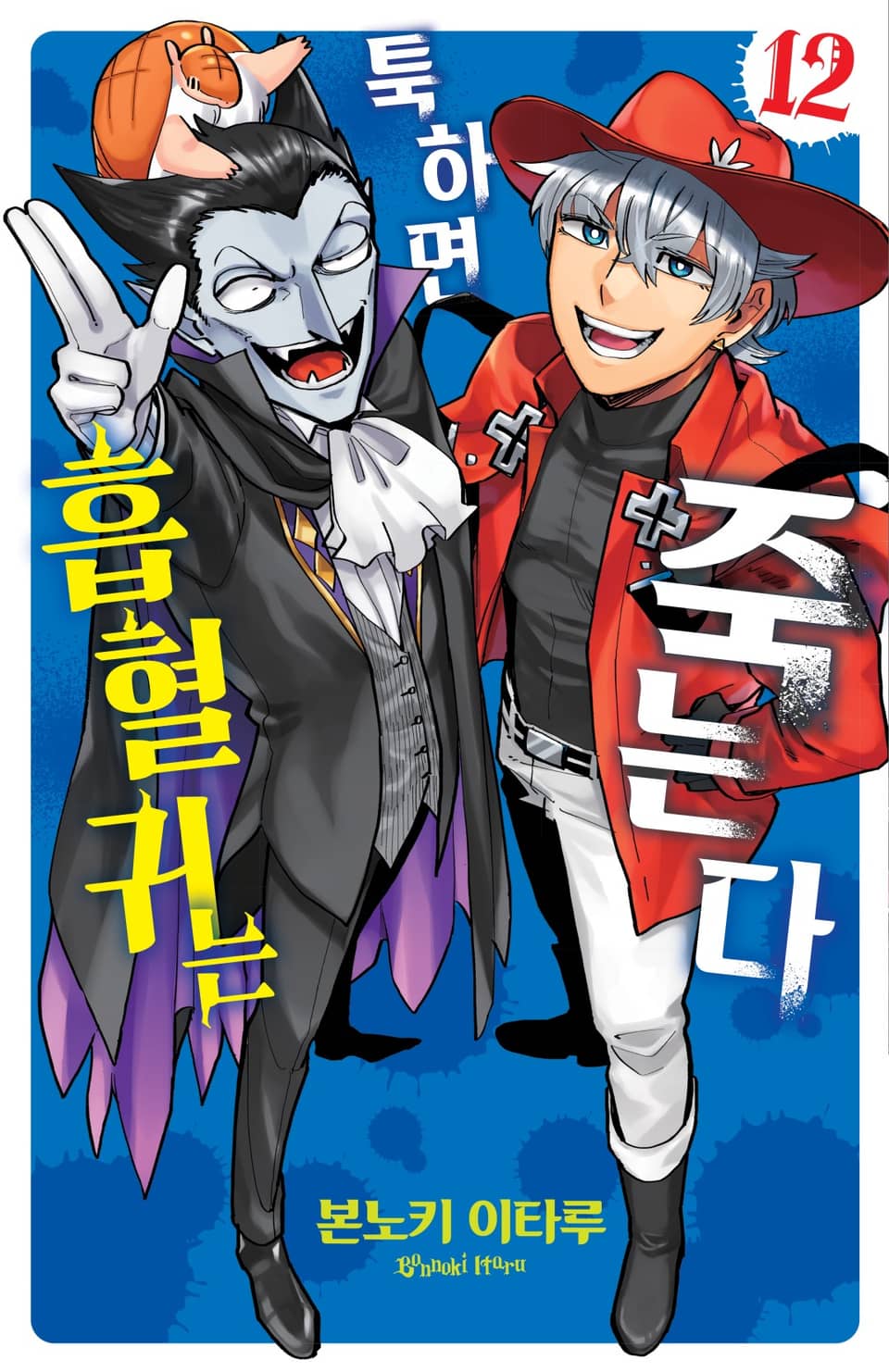 흡혈귀는 툭하면 죽는다 12권