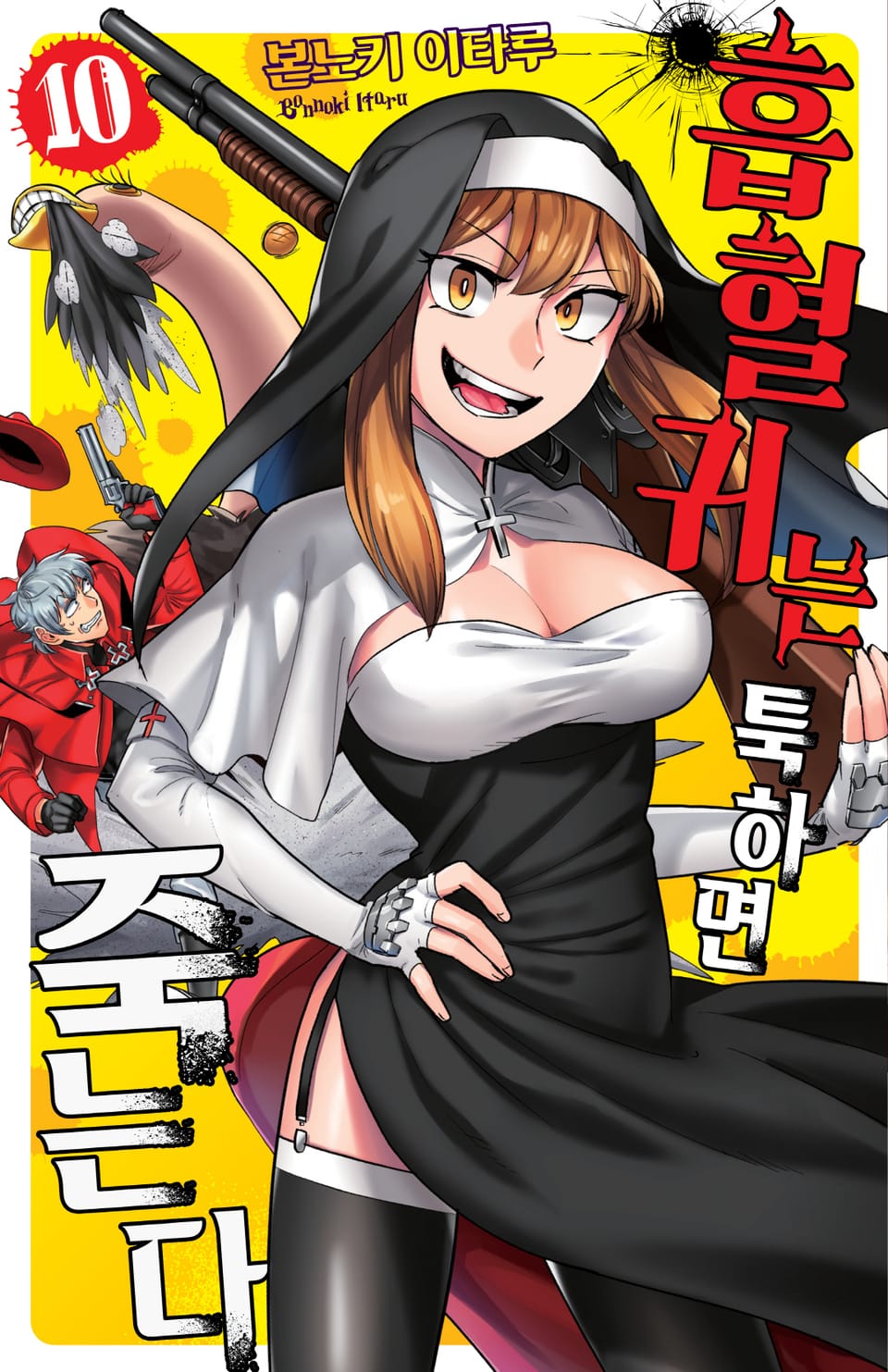 흡혈귀는 툭하면 죽는다 10권