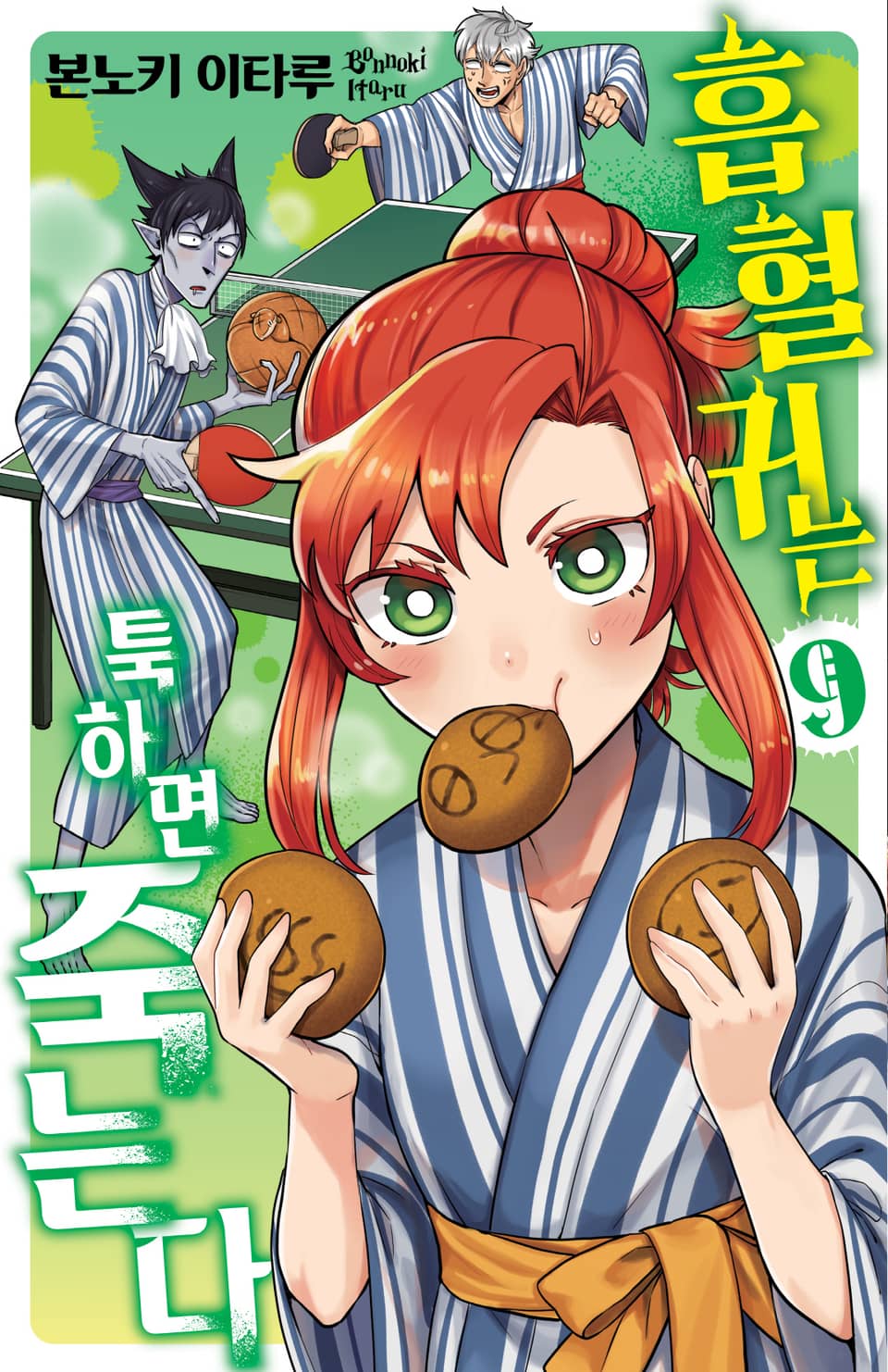 흡혈귀는 툭하면 죽는다 9권