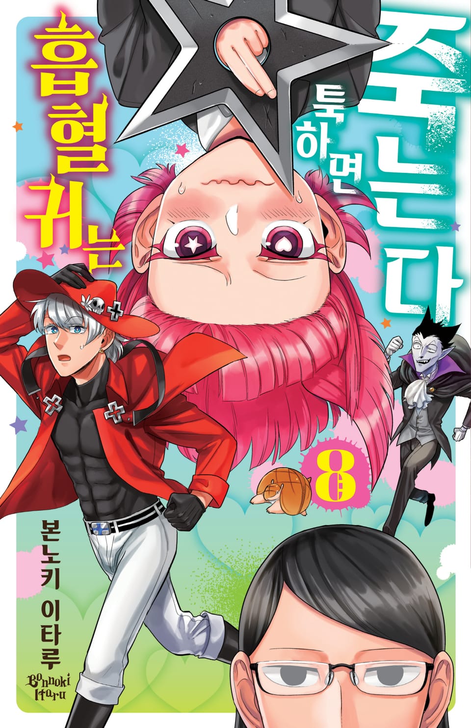 흡혈귀는 툭하면 죽는다 8권