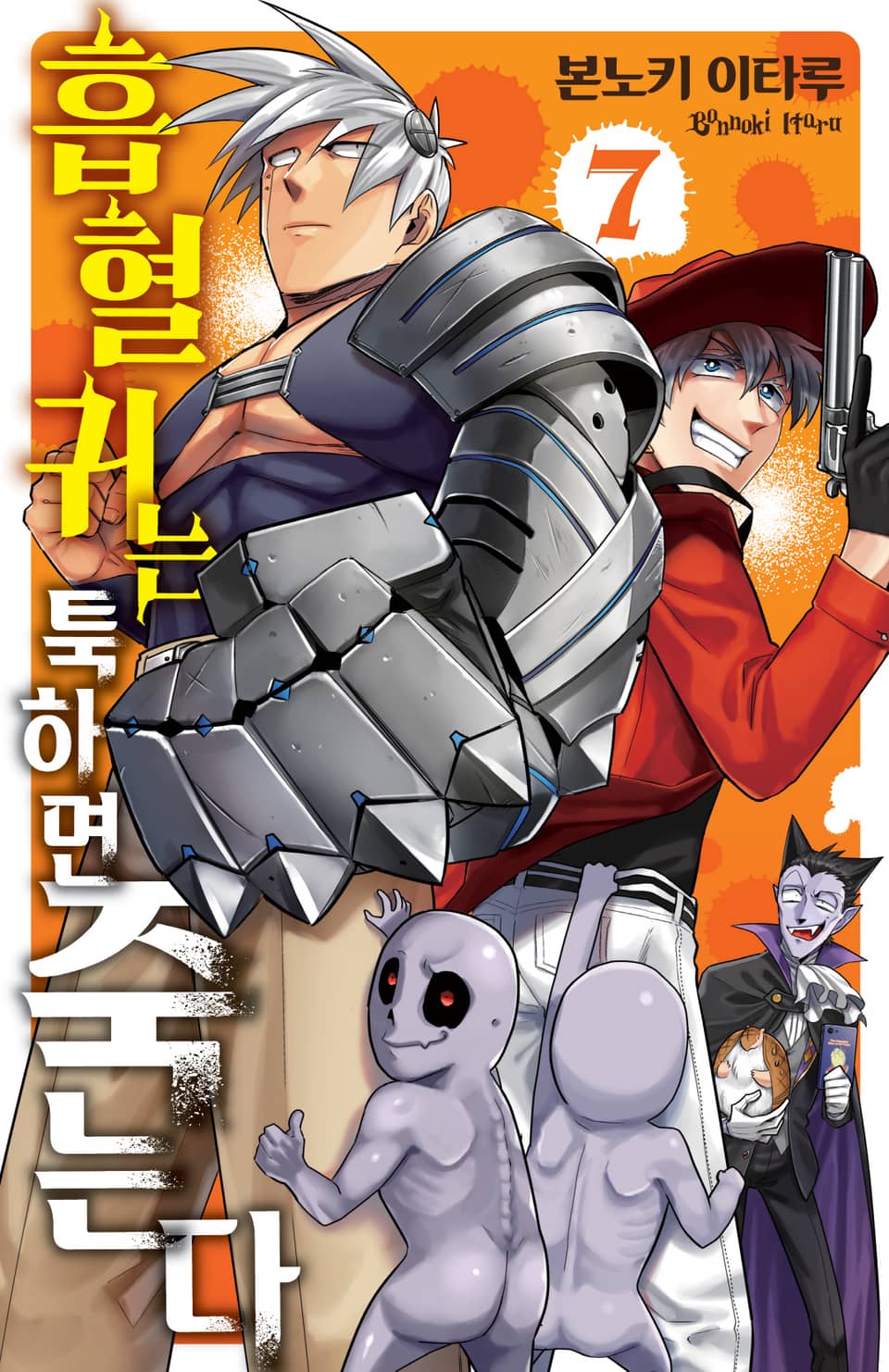 흡혈귀는 툭하면 죽는다 7권