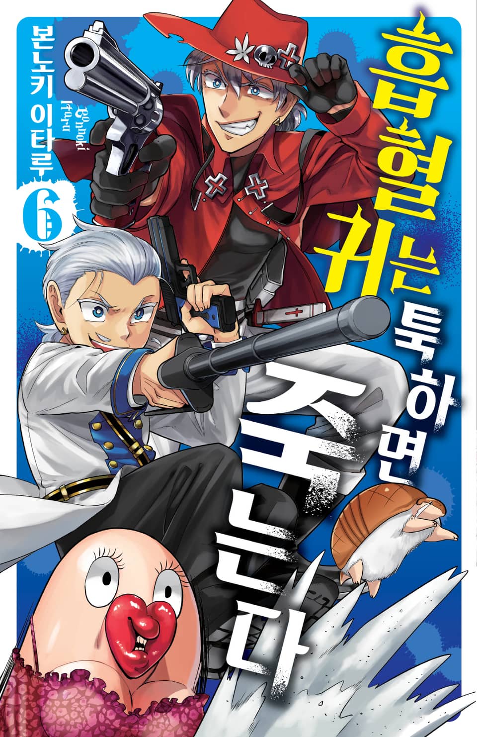 흡혈귀는 툭하면 죽는다 6권