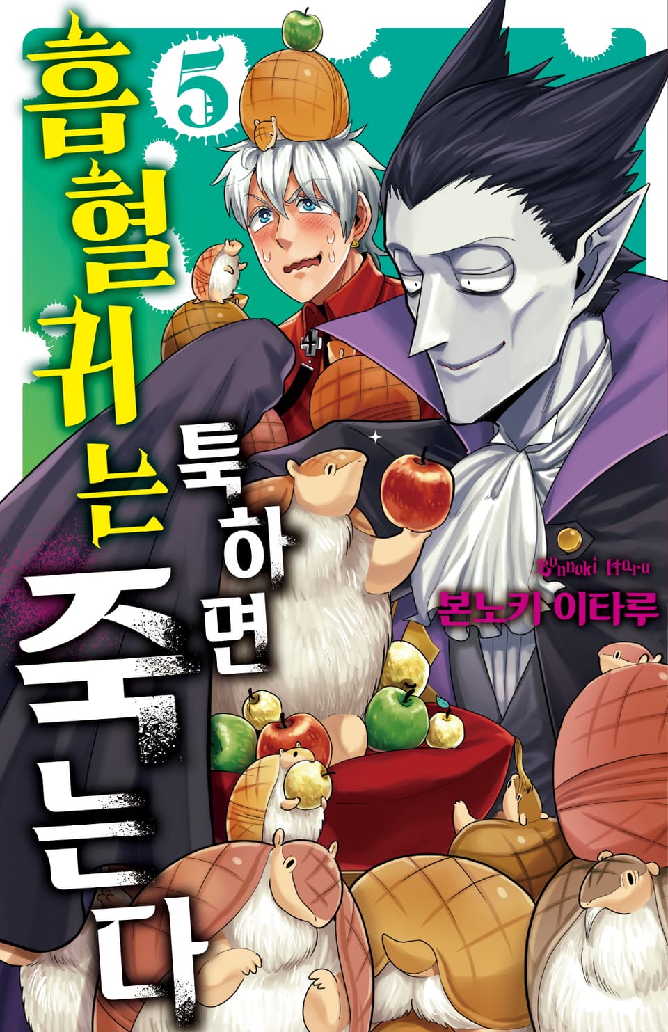 흡혈귀는 툭하면 죽는다 5권