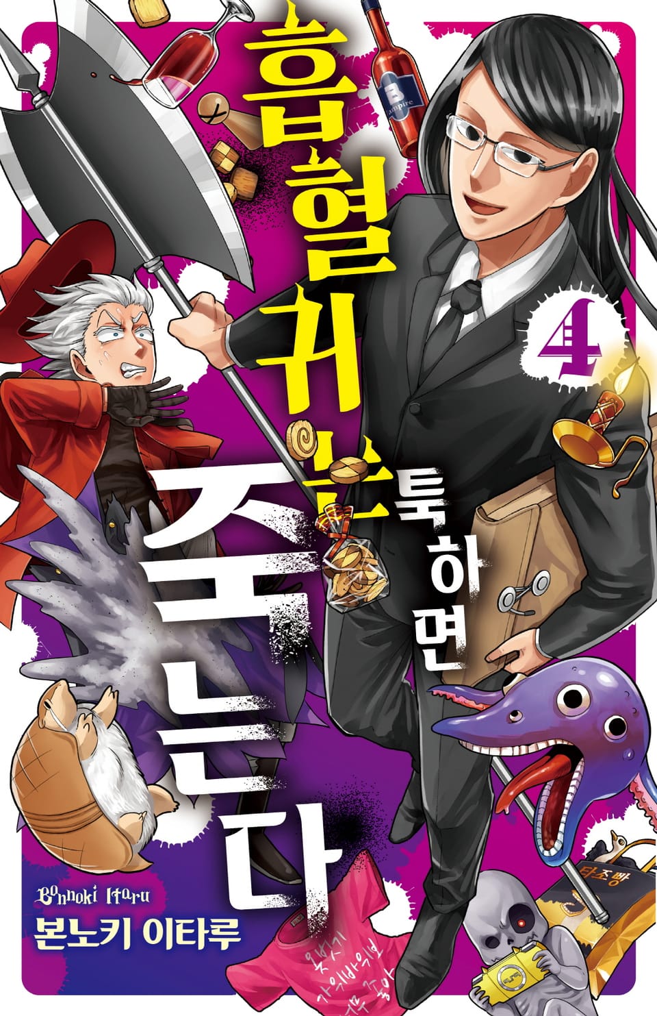 흡혈귀는 툭하면 죽는다 4권