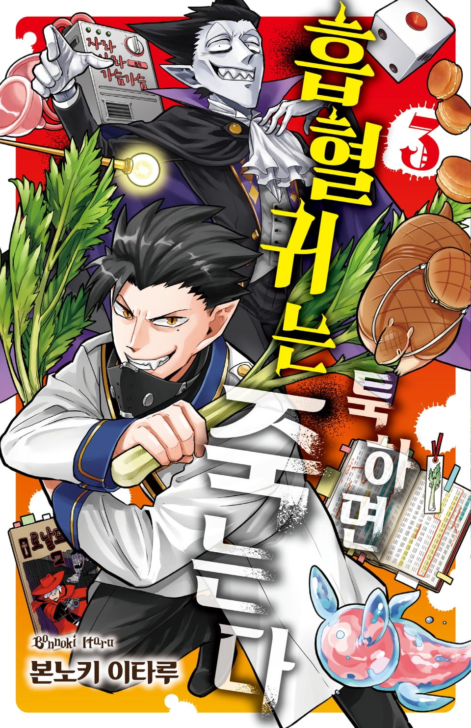 흡혈귀는 툭하면 죽는다 3권