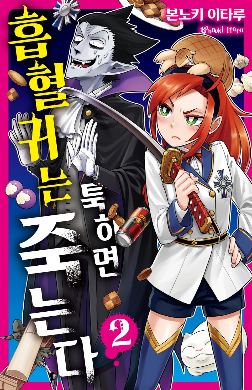 흡혈귀는 툭하면 죽는다 2권