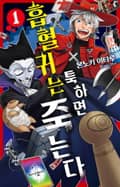 [체험판] 흡혈귀는 툭하면 죽는다 1권