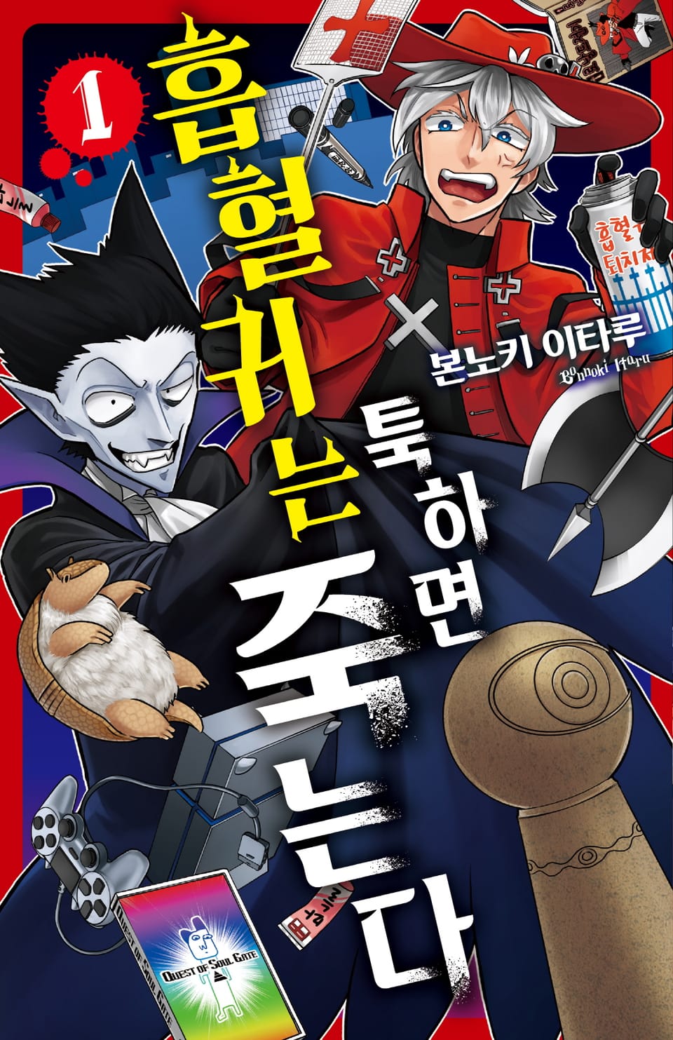 흡혈귀는 툭하면 죽는다 1권