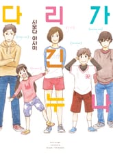 다리가 긴 누나 표지 이미지