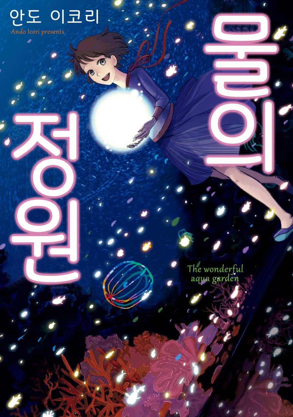 물의 정원 2권 (완결)