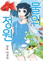 물의 정원 표지 이미지