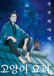 고양이 요괴