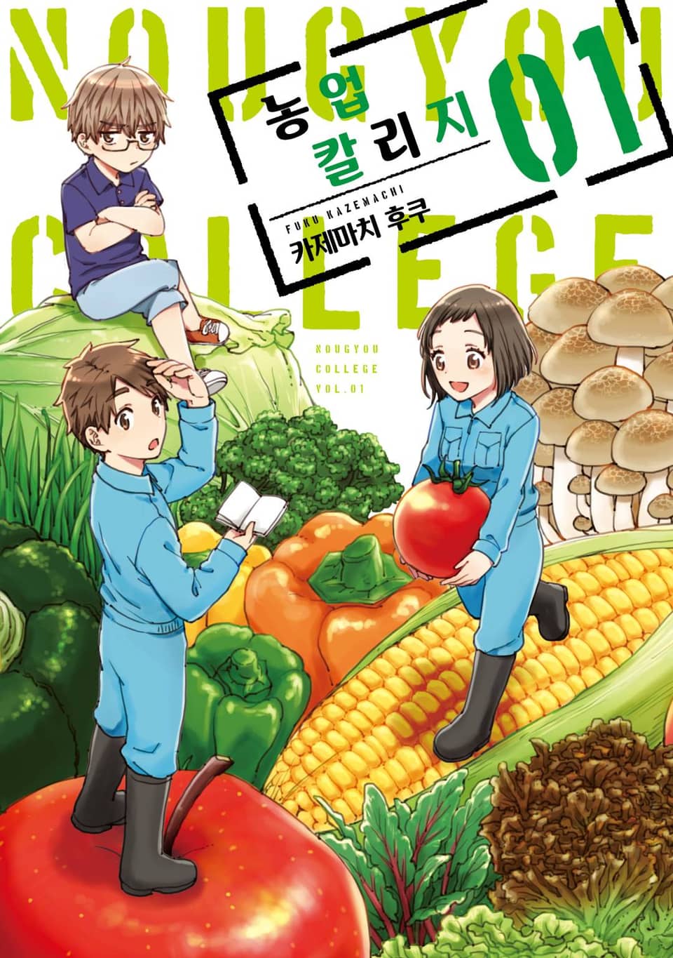 [체험판] 농업 칼리지 1권