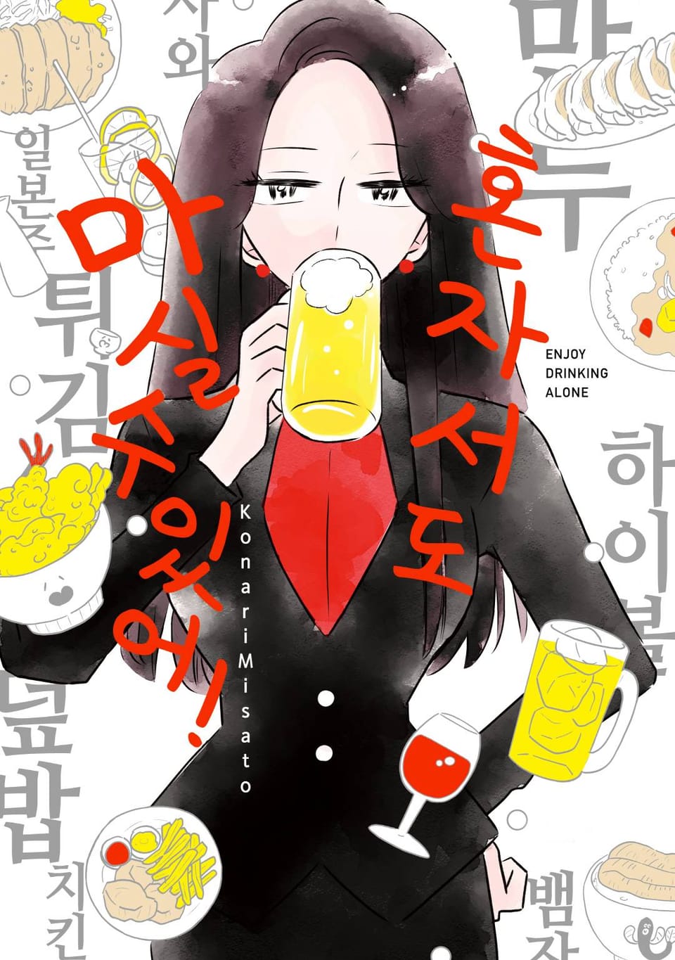 혼자서도 마실 수 있어!