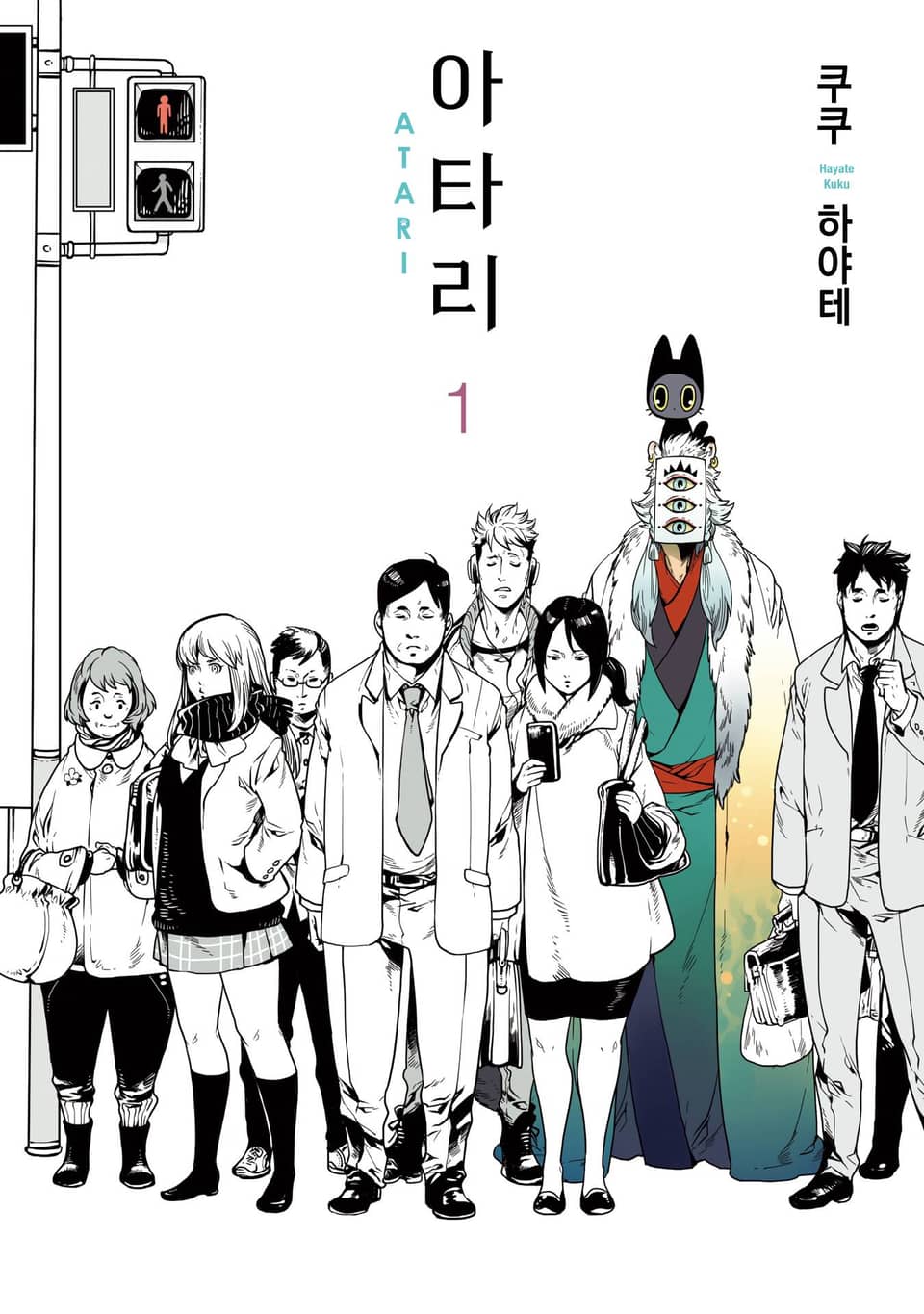 [체험판] 아타리 1권