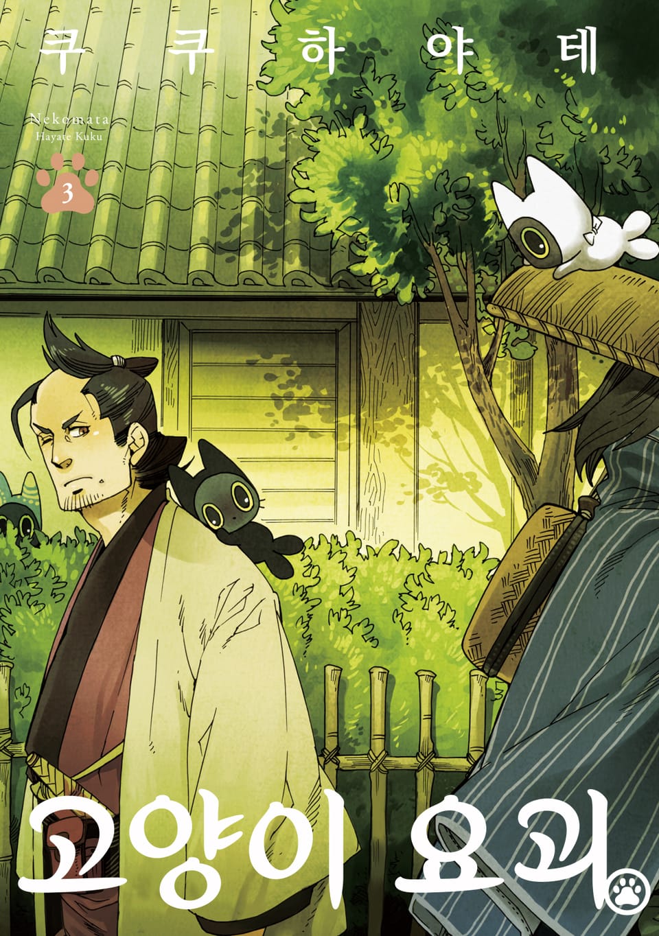 고양이 요괴 3권