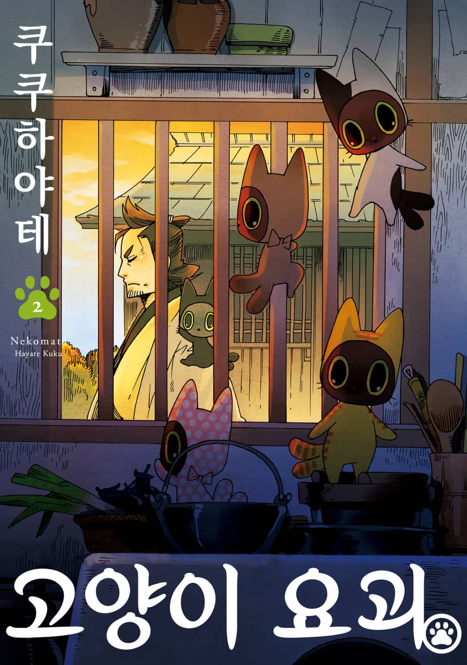 고양이 요괴 2권