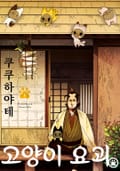 [체험판] 고양이 요괴 1권