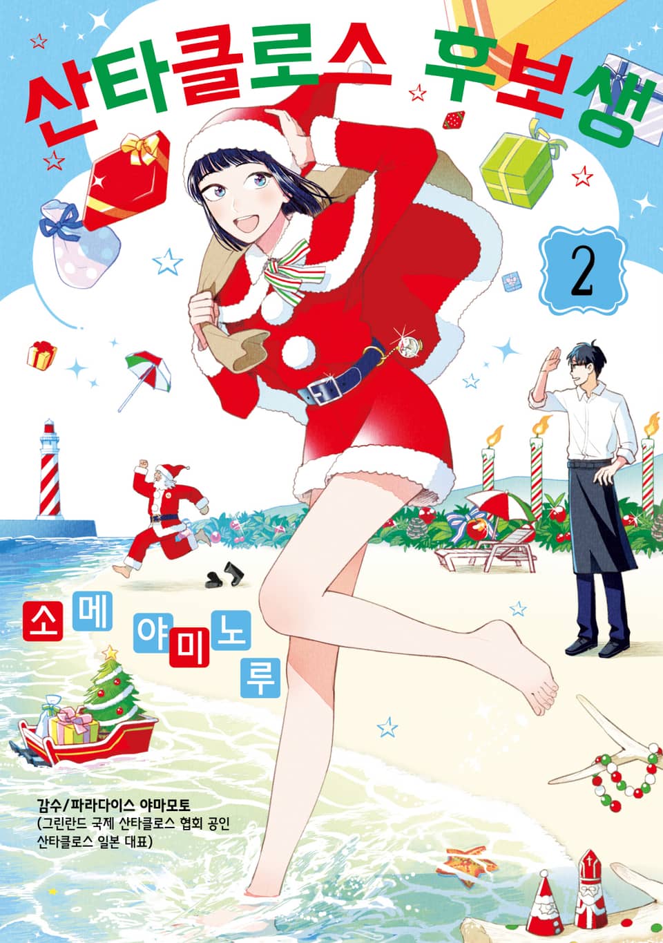 산타클로스 후보생 2권 (완결)
