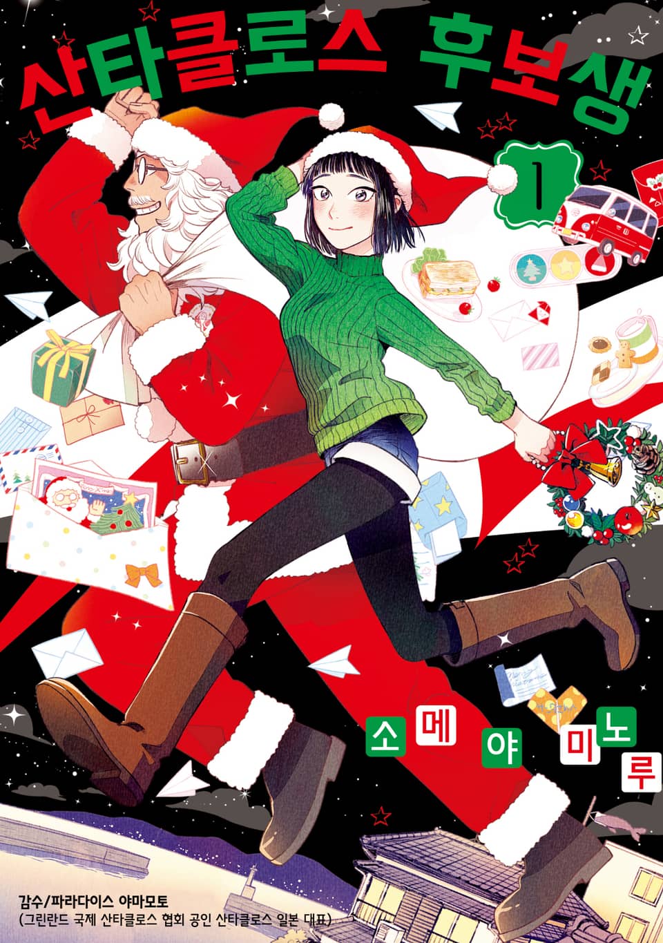 [체험판] 산타클로스 후보생 1권