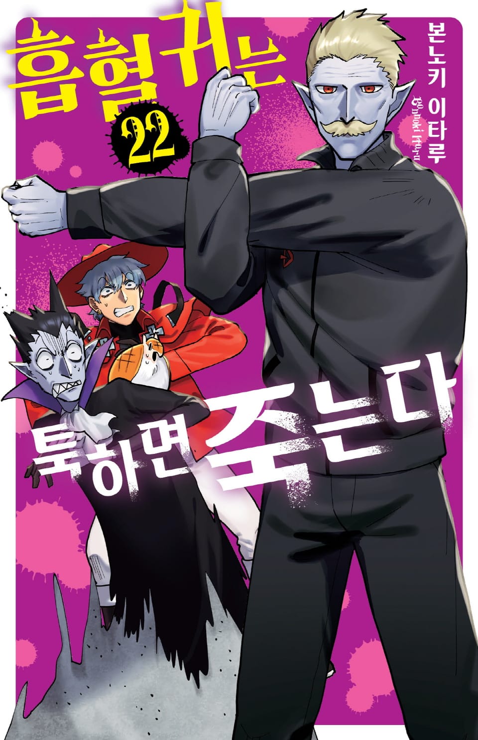 흡혈귀는 툭하면 죽는다 22권