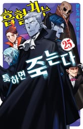 흡혈귀는 툭하면 죽는다 표지 이미지