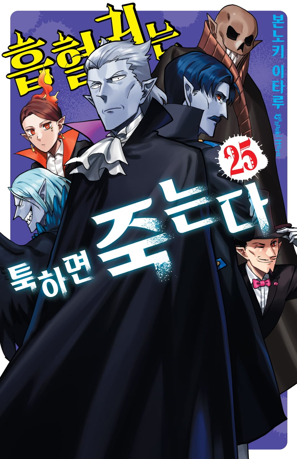 흡혈귀는 툭하면 죽는다 25권