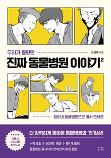 우리가 몰랐던 진짜 동물병원 이야기 2권