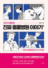 우리가 몰랐던 진짜 동물병원 이야기 3권 표지 이미지