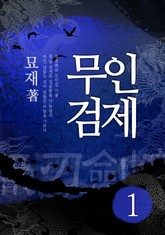 무인검제 표지 이미지