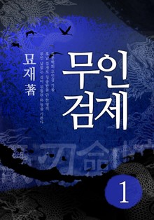 무인검제
