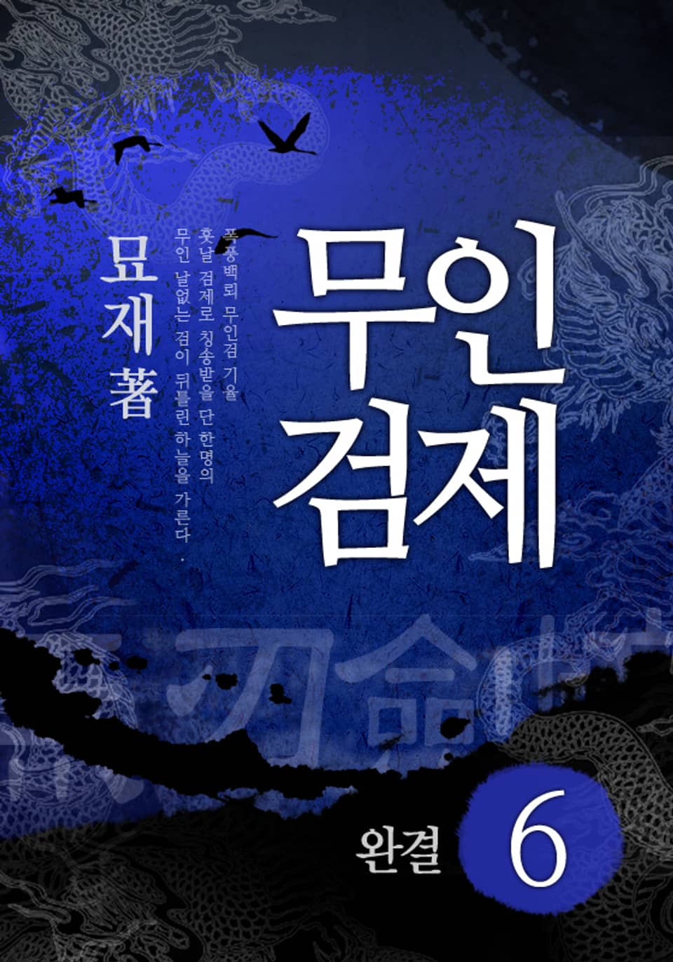 무인검제 6 (완결)