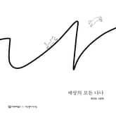 세상의 모든 나나 표지 이미지