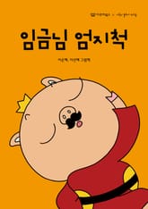 임금님 엄지척 표지 이미지
