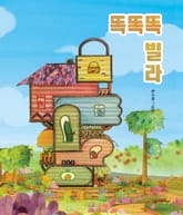 똑똑똑 빌라 표지 이미지