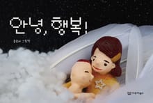 안녕, 행복!