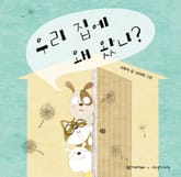 우리 집에 왜 왔니? 표지 이미지