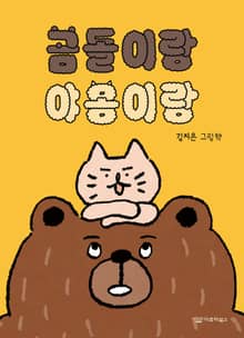 곰돌이랑 야옹이랑