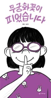 무궁화꽃이 피었습니다 표지 이미지