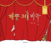 해충 3대 비극 표지 이미지