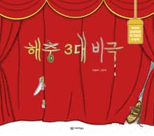 해충 3대 비극