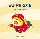 소방 전하 엄지척 표지 이미지