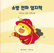 소방 전하 엄지척