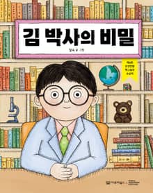 김 박사의 비밀