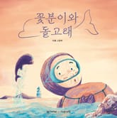 꽃분이와 돌고래 표지 이미지
