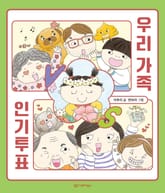 우리 가족 인기투표 표지 이미지