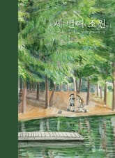 세 번째 소원 표지 이미지