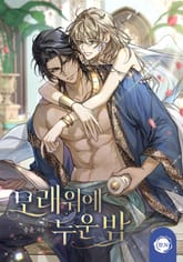 모래 위에 누운 밤(15세 개정판) 표지 이미지